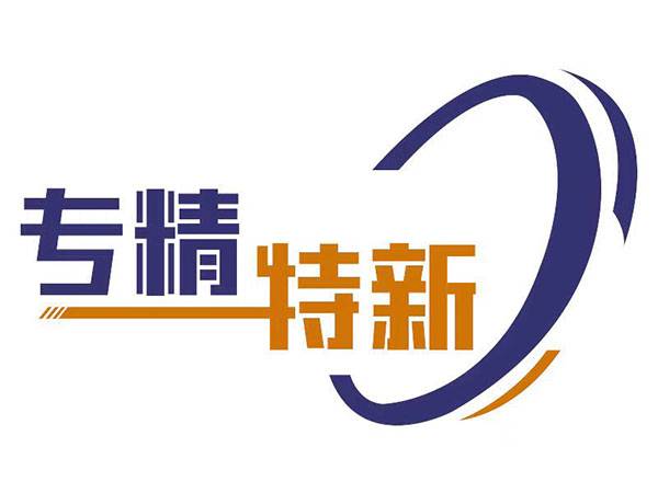 专精特新中小企业标识